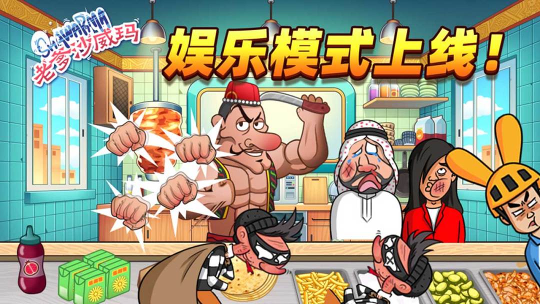 老爹沙威玛游戏截图