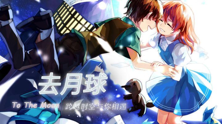 泪目经典之作——去月球截图