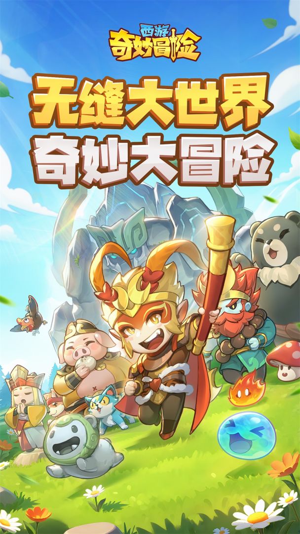 西游奇妙冒险游戏截图