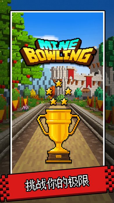 我的保龄球 - 弹弓沙弧球游戏截图