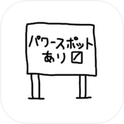 パワースポット一網打尽icon