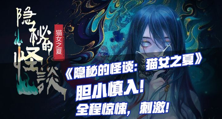 隐秘的怪谈:猫女之夏:半夜关着灯玩,小伙伴都被吓哭了截图