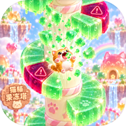 猫猫果冻塔icon