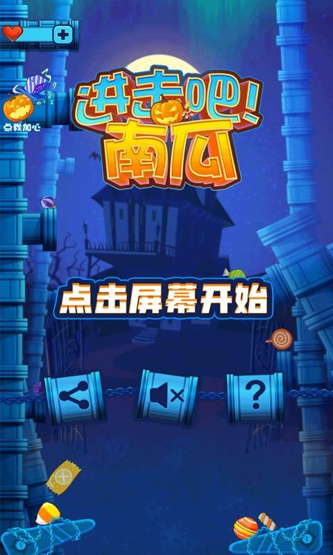 进击吧！南瓜游戏截图