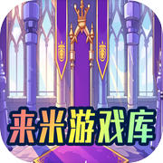 来米游戏库icon