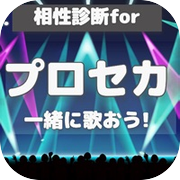 相性診断forプロセカicon