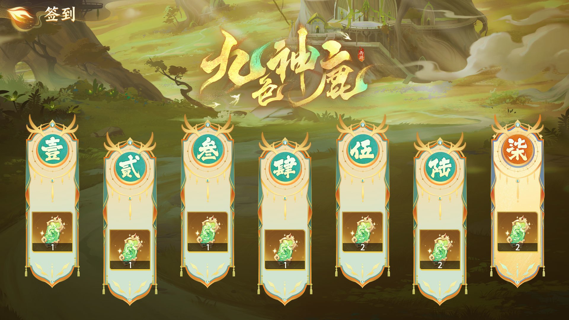 「九色神鹿 」活动角色招募