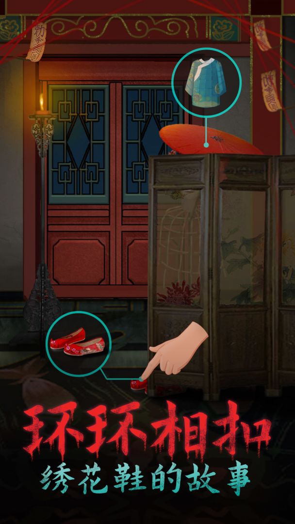 恐怖纸人：绣花鞋游戏截图