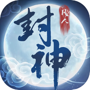 凡人封神:不朽修仙之旅