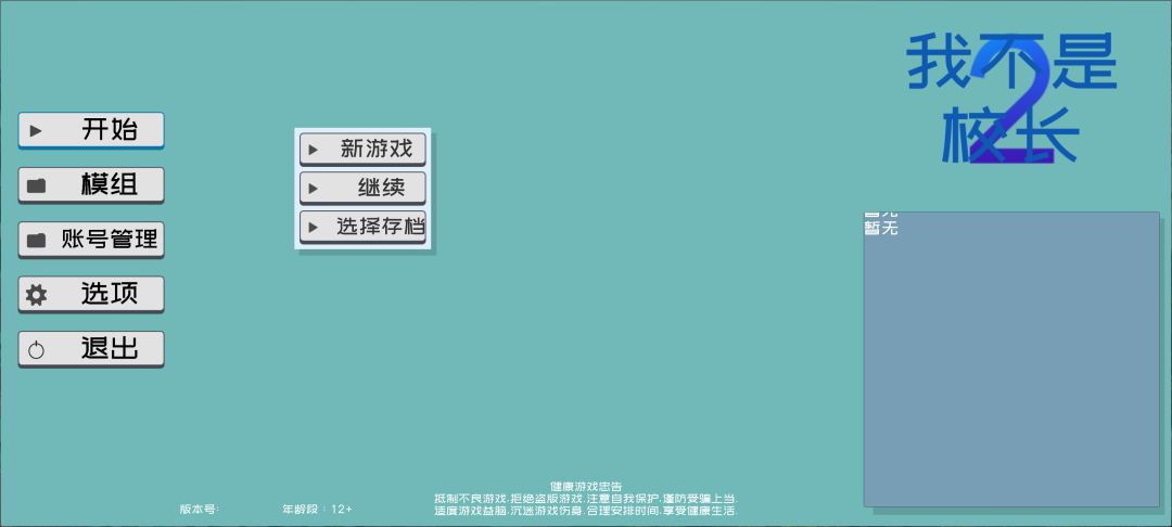 我不是校长2！游戏截图