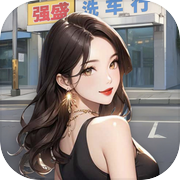 洗车之王 - 我的快递人生&逆袭成为土豪icon