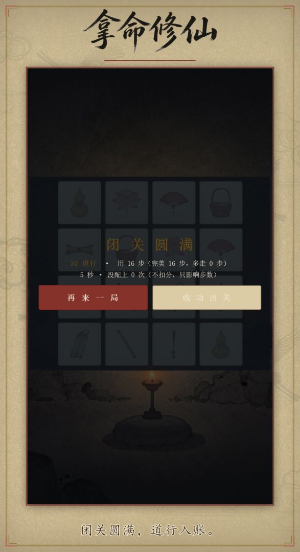 拿命修仙游戏截图