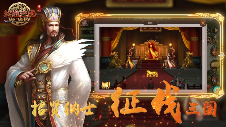 热血三国（正版复刻）游戏截图