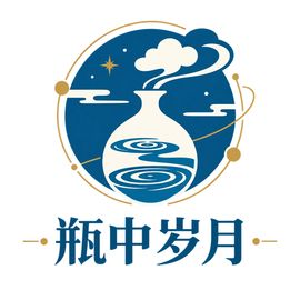 瓶中岁月