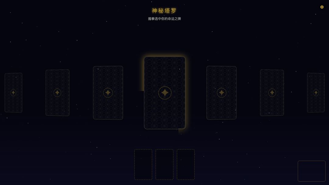 神秘塔罗游戏截图