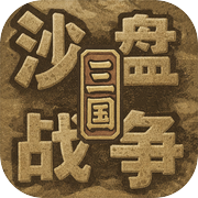 沙盘战争：三国icon