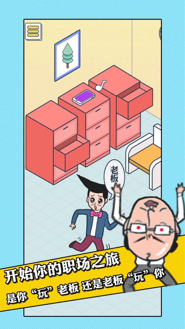 我的办公室生活游戏截图