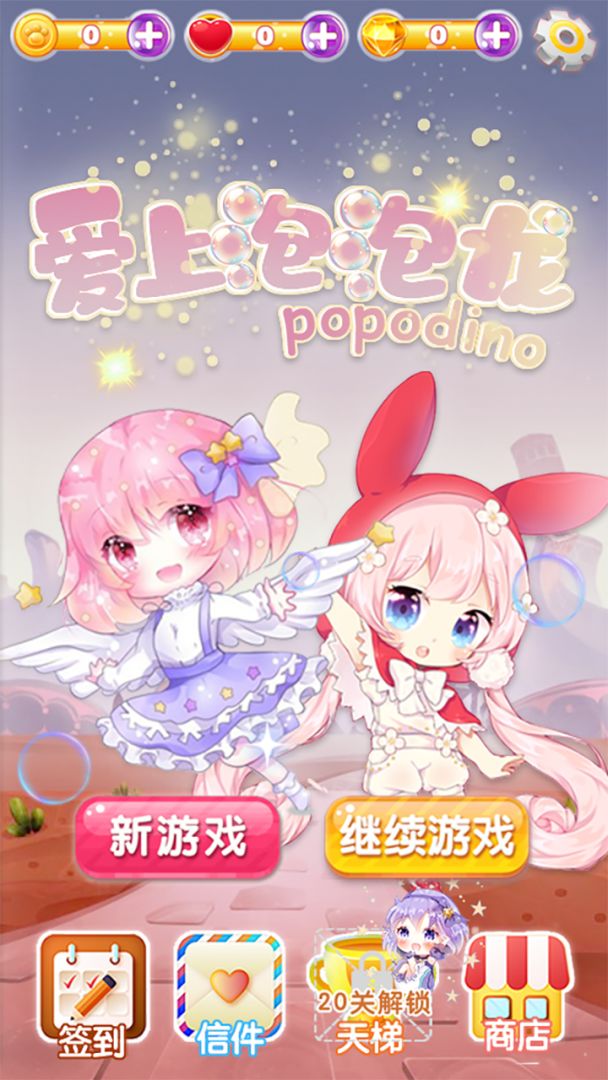 爱上泡泡龙游戏截图