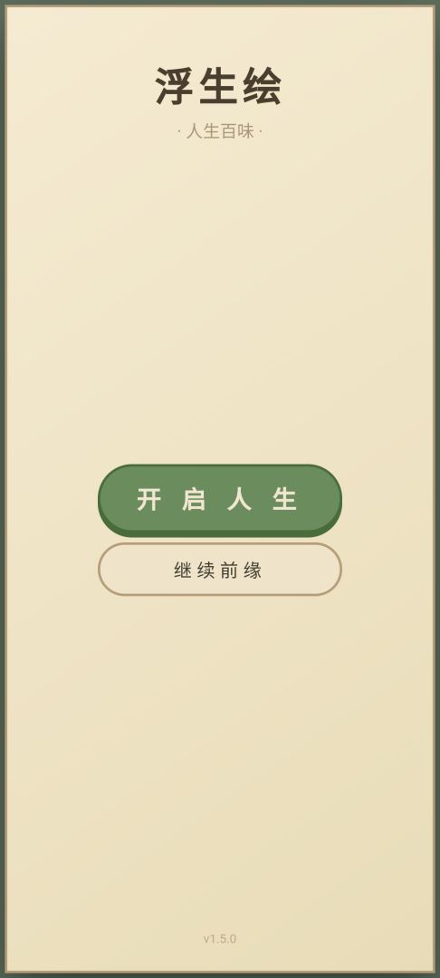 浮生绘·百味人生游戏截图