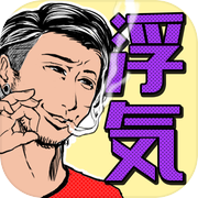 浮気現場25時icon