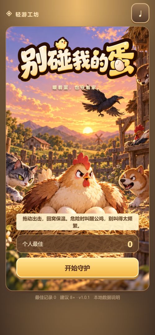 别碰我的蛋游戏截图