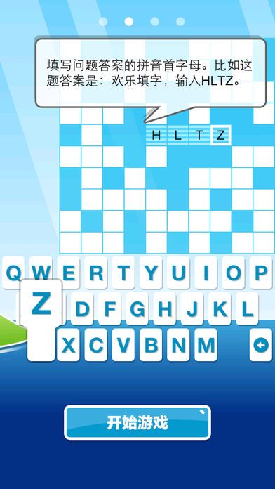 欢乐填字游戏截图