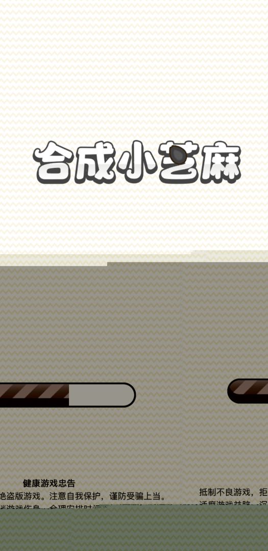合成小芝麻游戏截图