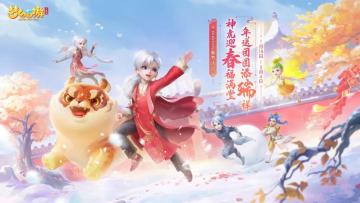 《梦幻西游三维版》2022春节活动正式开启，全新神兽超级神虎登场！