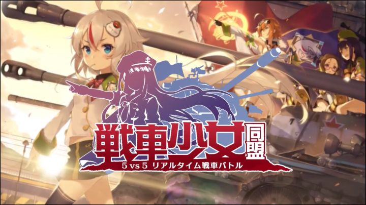 戦車少女同盟 封面