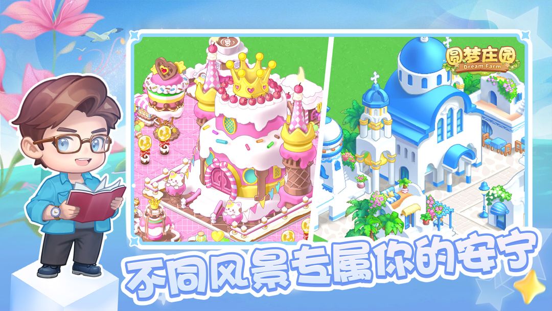 圆梦庄园游戏截图