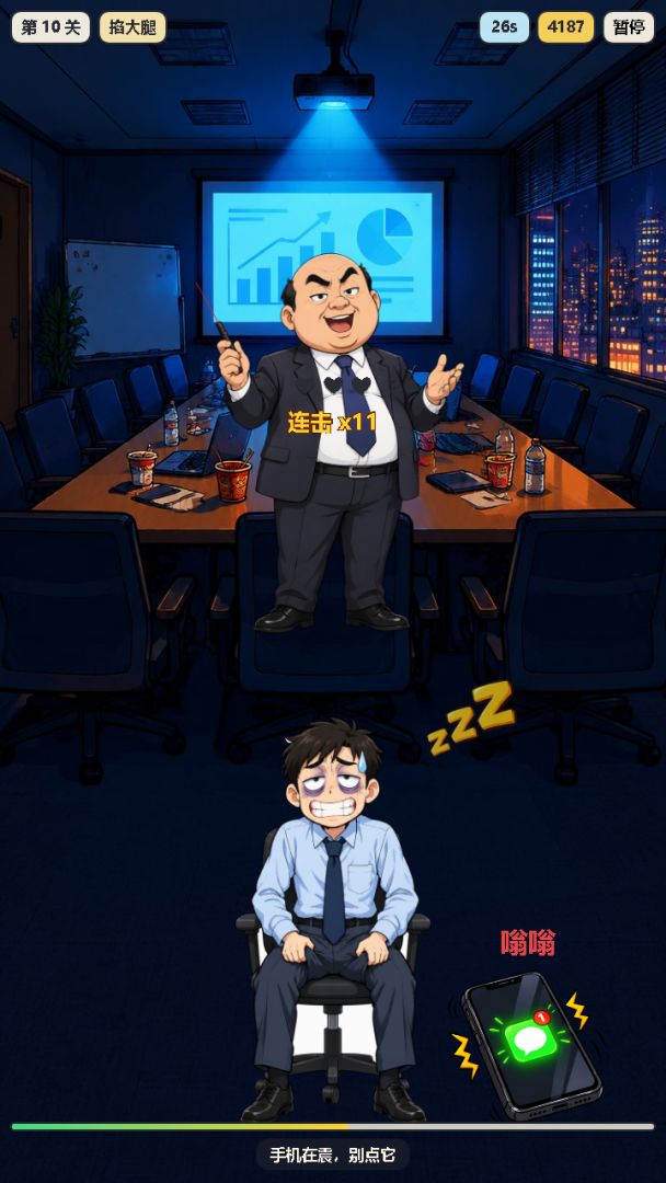 开会不能睡游戏截图