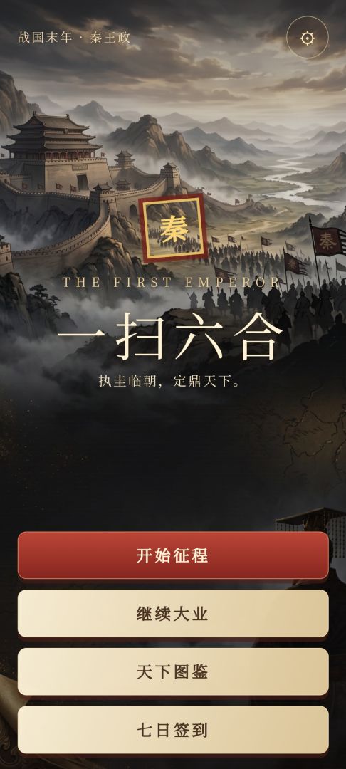 秦王模拟器:一扫六合游戏截图