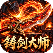铸剑大师icon