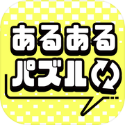あるあるパズル