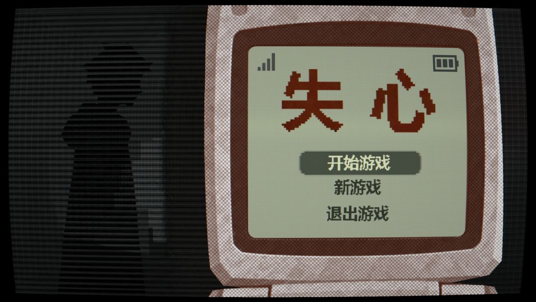 失心游戏截图