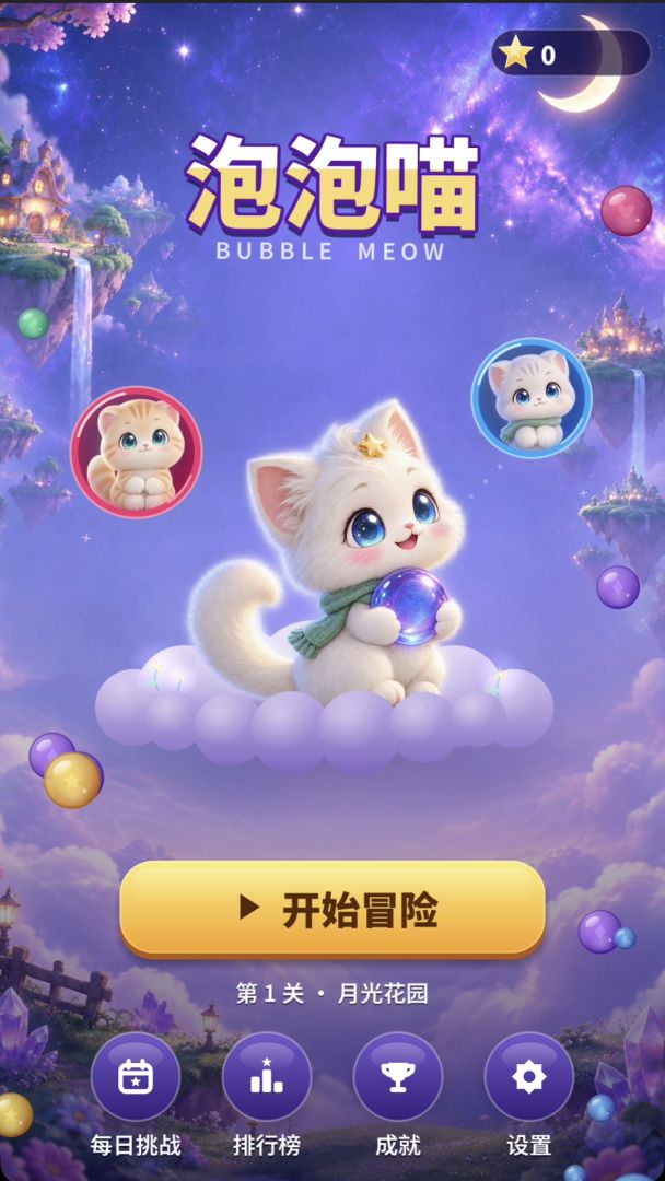 泡泡喵游戏截图
