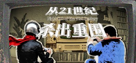 从21世纪杀出重围 封面