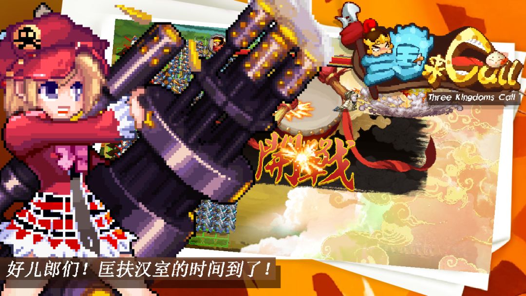 三国打Call游戏截图