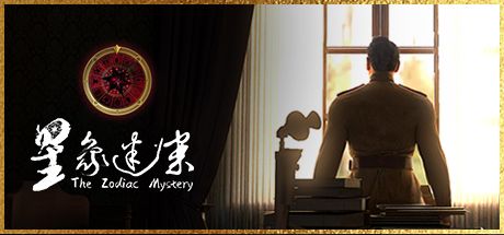 星象迷案 封面