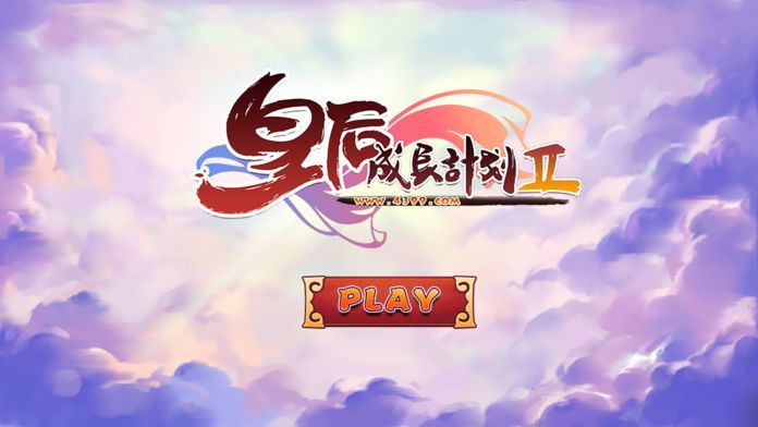 皇后成长计划2游戏截图
