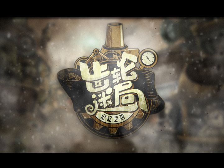 齿轮迷局截图