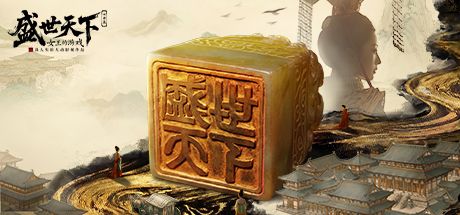 盛世天下:女帝篇