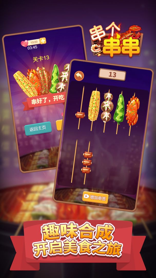 串个串串游戏截图