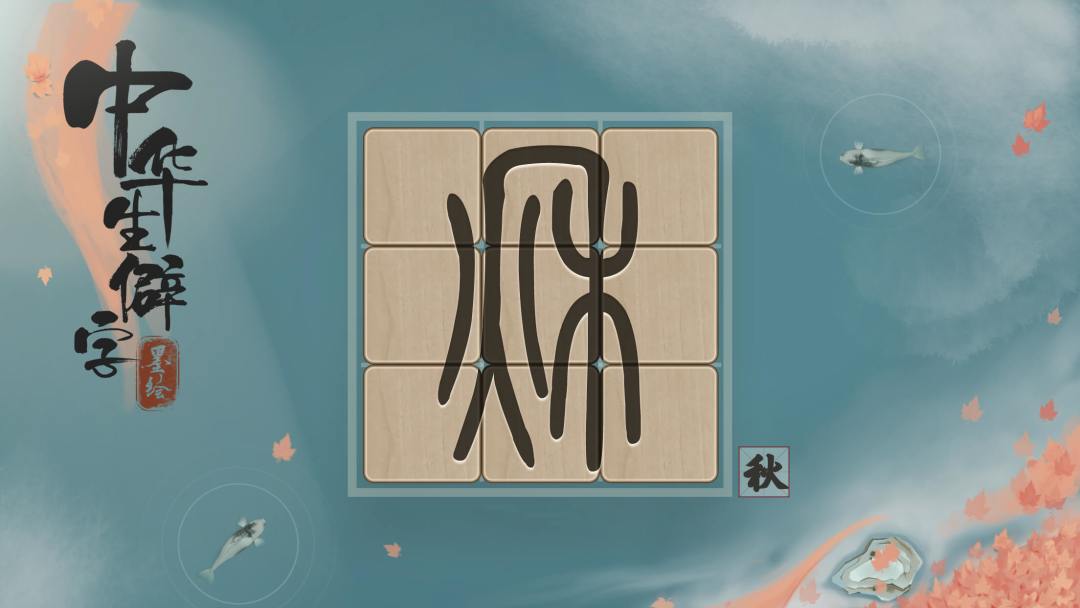 中华生僻字游戏截图