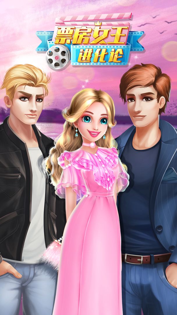票房女王进化论游戏截图