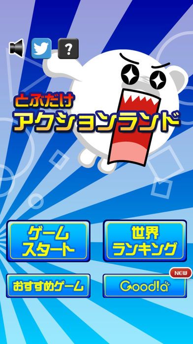 とぶだけアクションランド 〜イライラ要注意！！〜游戏截图