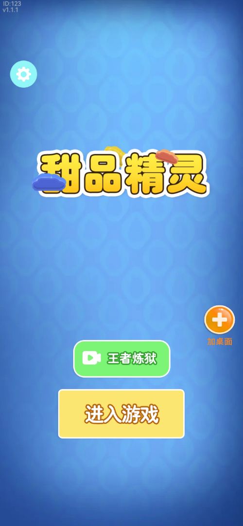 甜品精灵游戏截图