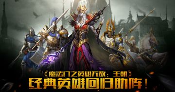 《魔法门之英雄无敌：王朝》经典英雄回归助阵！