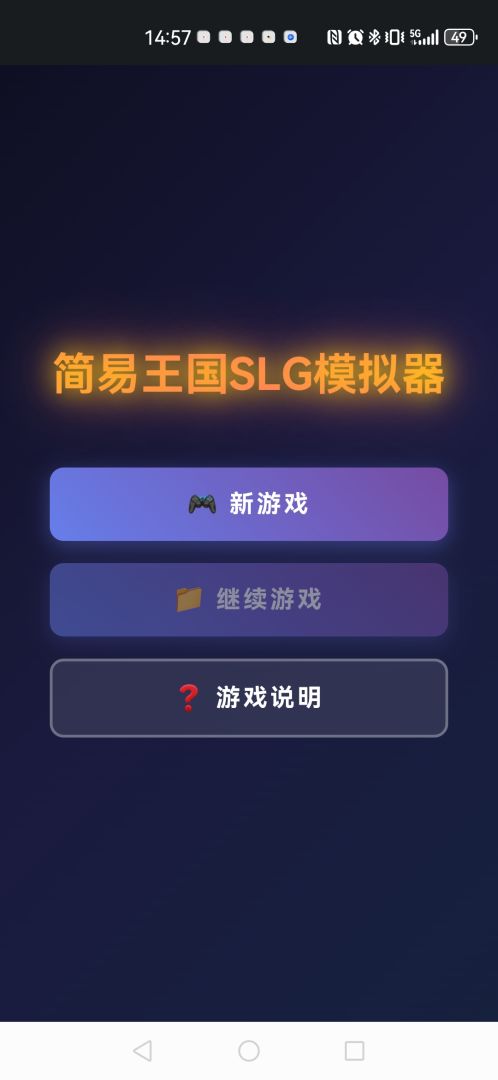 简易王国SLG模拟器游戏截图