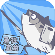 咸鱼侠大战b宫怪icon